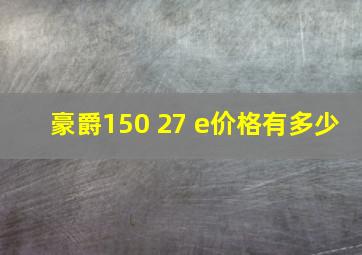 豪爵150 27 e价格有多少